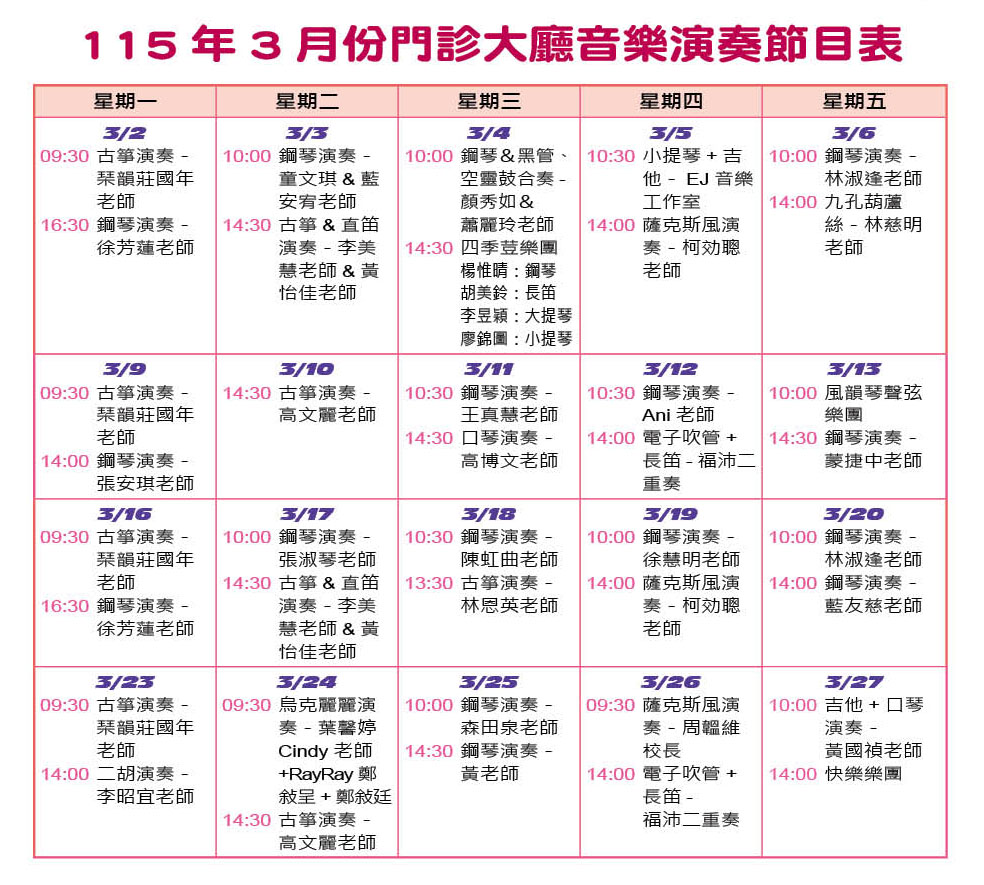 115年3月份門診大廳音樂演奏節目表